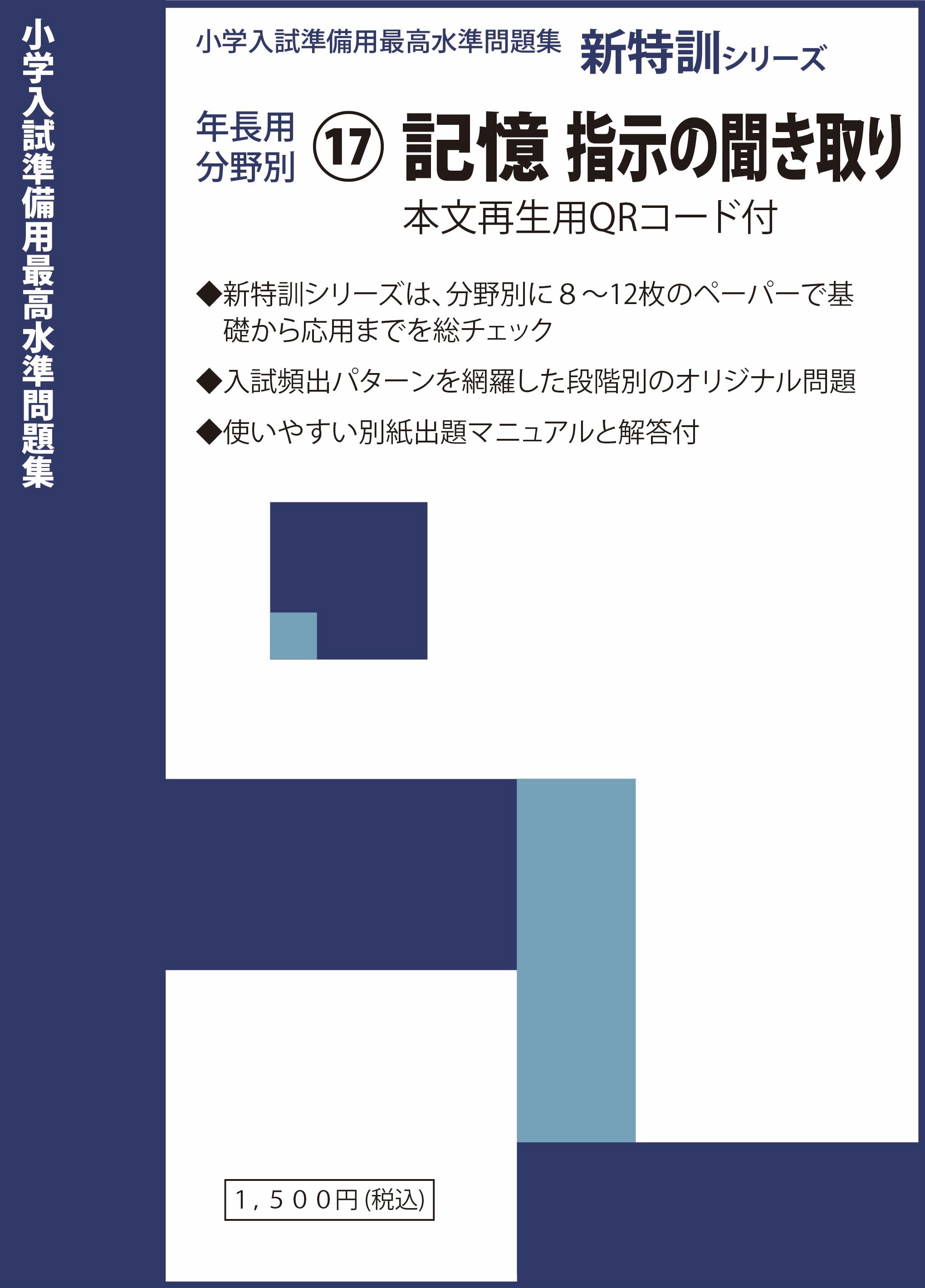 ⑰記憶・指示の聞き取り 青表紙⑨ | みつめるブックストア